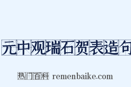 元中观瑞石贺表造句是什么意思的图片